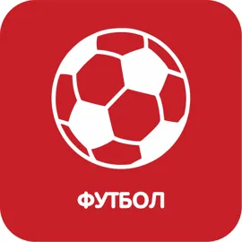 Футбол