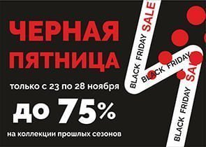 Черная пятница 2022