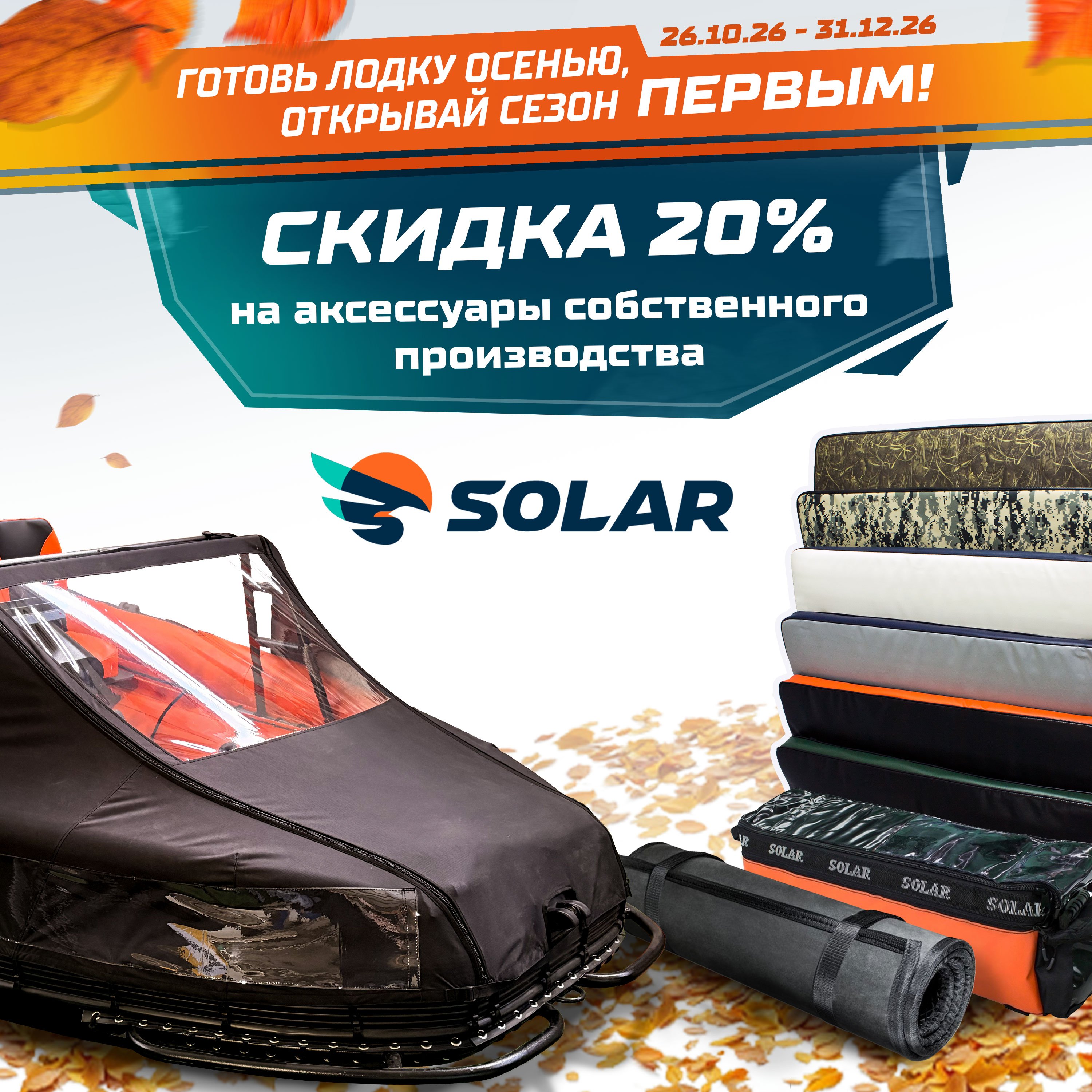 Акция на лодки SOLAR: скидки до 20%!