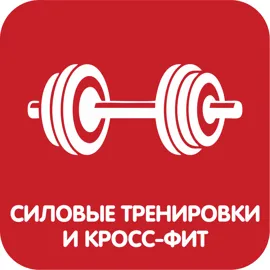 Силовые тренировки и кросс-фит