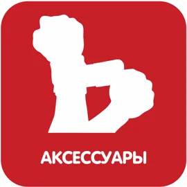 Аксессуары