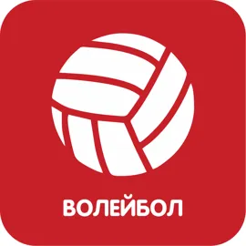 Волейбол