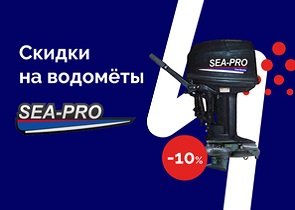 Скидки на водометы Sea-pro