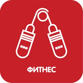 Фитнес