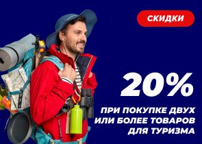 Скидка 20% при покупке двух и более позиций в разделе туризма