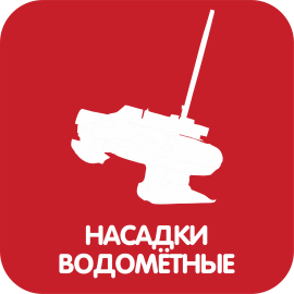 Насадки водометные