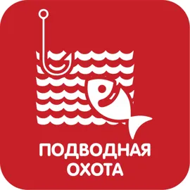 Подводная охота