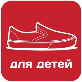 Обувь для детей