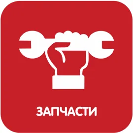Запчасти