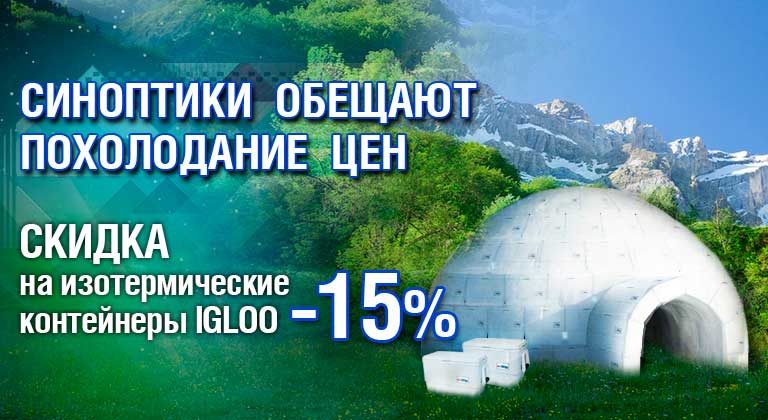 Скидки 15% на изотермические контейнеры Igloo