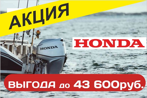 Акция - лодочные моторы HONDA